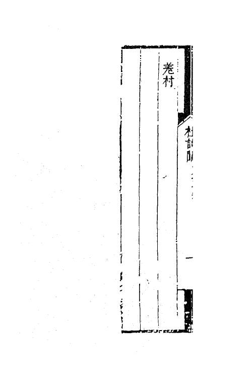 61989-杜诗阐三 (清)卢元昌撰.pdf_第3页