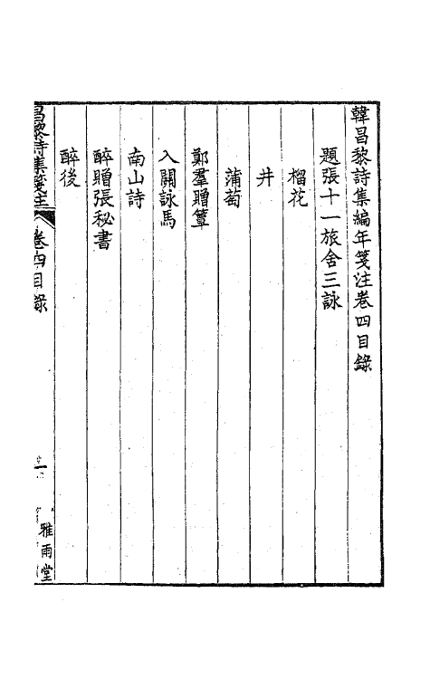 61998-韩昌黎诗集编年笺注四 (清)方世举撰.pdf_第2页