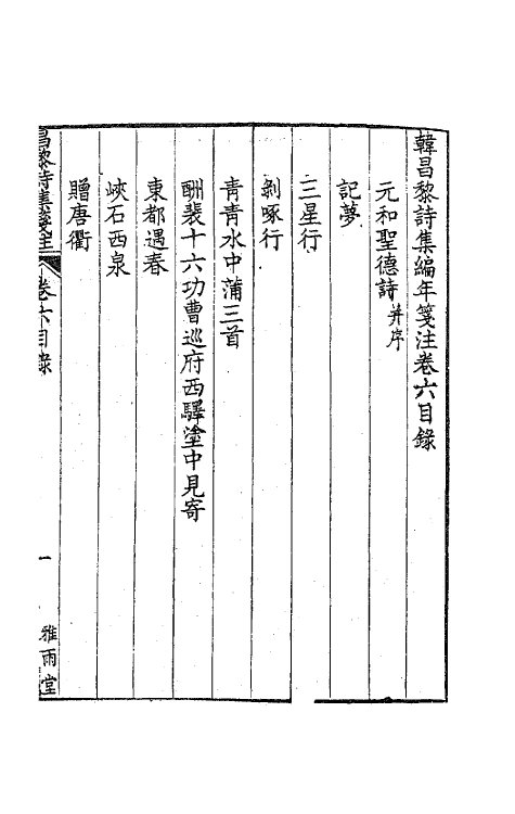 62004-韩昌黎诗集编年笺注六 (清)方世举撰.pdf_第2页