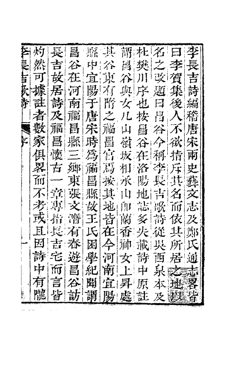 62007-李长吉歌诗汇解一 (唐)李贺撰.pdf_第2页