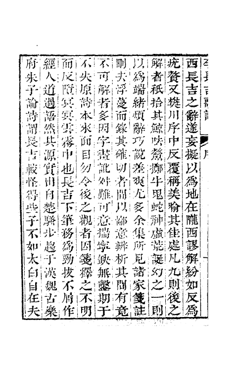 62007-李长吉歌诗汇解一 (唐)李贺撰.pdf_第3页