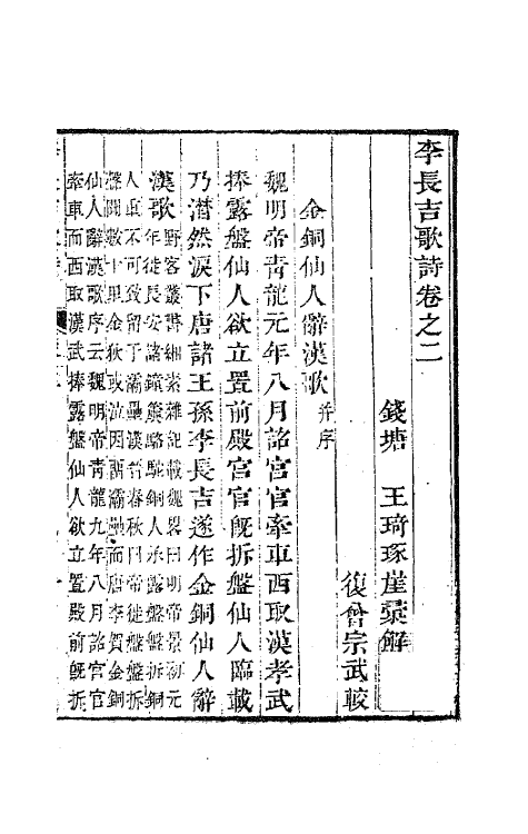 62008-李长吉歌诗汇解二 (唐)李贺撰.pdf_第2页
