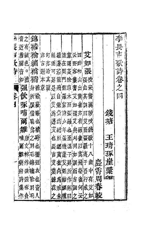 62010-李长吉歌诗汇解四 (唐)李贺撰.pdf_第2页