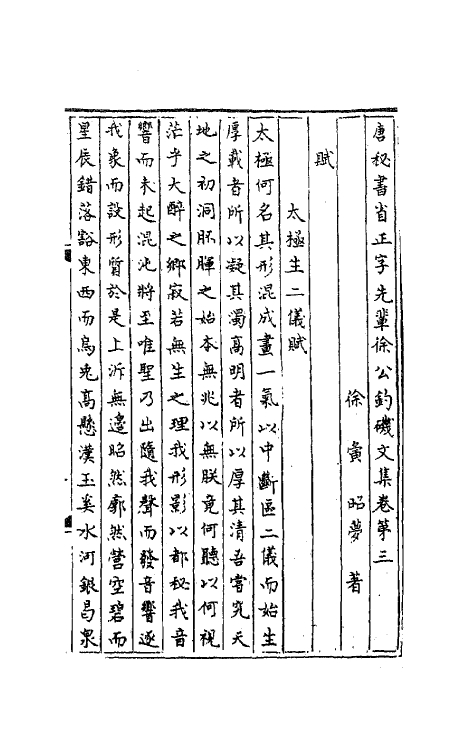 62041-唐秘书省正字先辈徐公钓矶文集二 (唐)徐夤撰.pdf_第2页