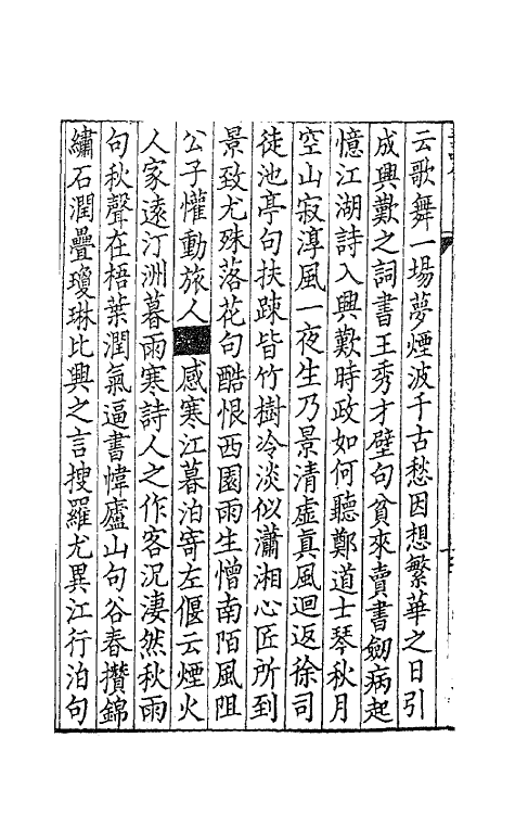62043-碧云集一 (唐)李中撰.pdf_第3页