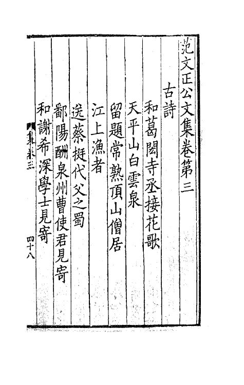 62048-范文正公文集二 (宋)范仲淹撰.pdf_第2页