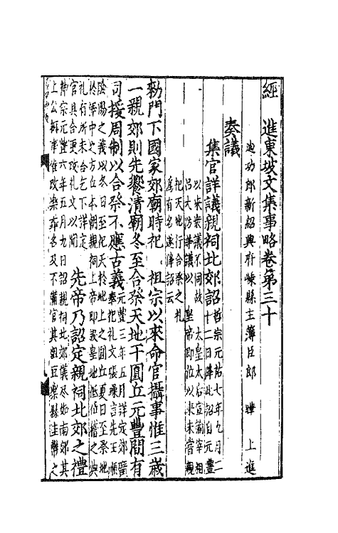 62060-经进东坡文集事略十 (宋)苏轼撰.pdf_第2页