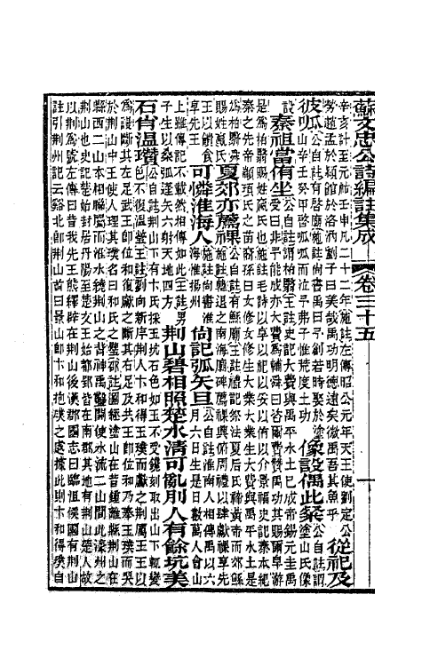 62081-苏文忠公诗编注集成三十六 (清)王文诰辑注.pdf_第3页