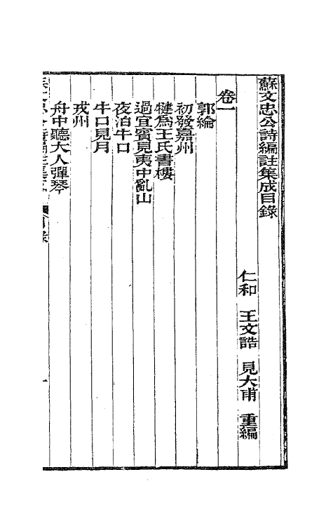 62086-苏文忠公诗编注集成五 (清)王文诰辑注.pdf_第2页