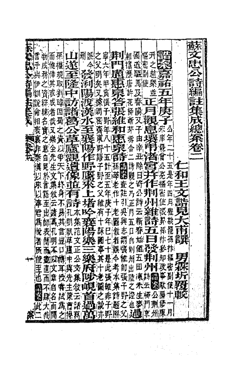 62094-苏文忠公诗编注集成七 (清)王文诰辑注.pdf_第2页