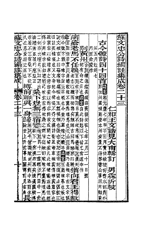 62100-苏文忠公诗编注集成三十 (清)王文诰辑注.pdf_第2页