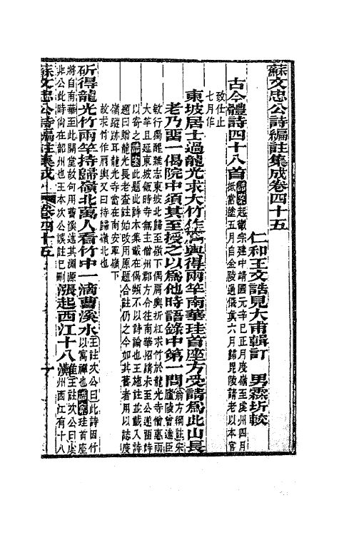 62101-苏文忠公诗编注集成四十一 (清)王文诰辑注.pdf_第2页