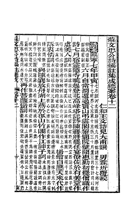62102-苏文忠公诗编注集成九 (清)王文诰辑注.pdf_第2页