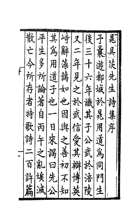 62115-晁具茨先生诗集一 (宋)晁冲之撰.pdf_第2页