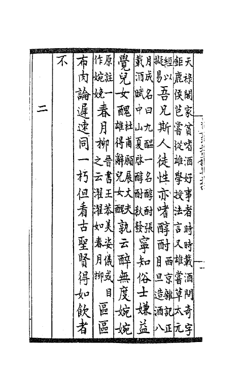 62116-晁具茨先生诗集二 (宋)晁冲之撰.pdf_第3页