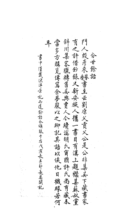 62119-斜川集一 (宋)苏过撰.pdf_第2页