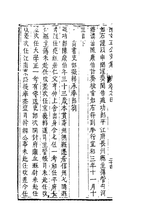 62127-陈文正公文集二 (宋)陈康伯撰.pdf_第3页