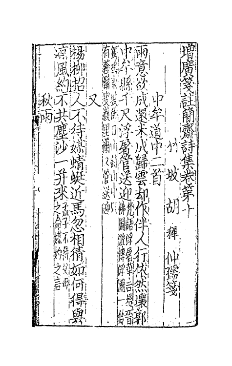 62130-增广笺注简斋诗集三 (宋)陈与义撰.pdf_第2页