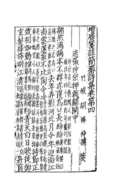 62133-增广笺注简斋诗集二 (宋)陈与义撰.pdf_第2页