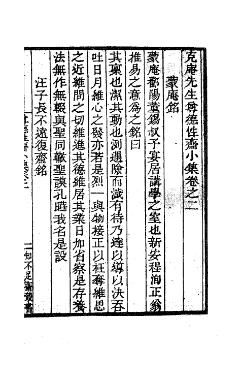 62144-克庵先生尊德性斋小集二 (宋)程洵撰.pdf_第2页