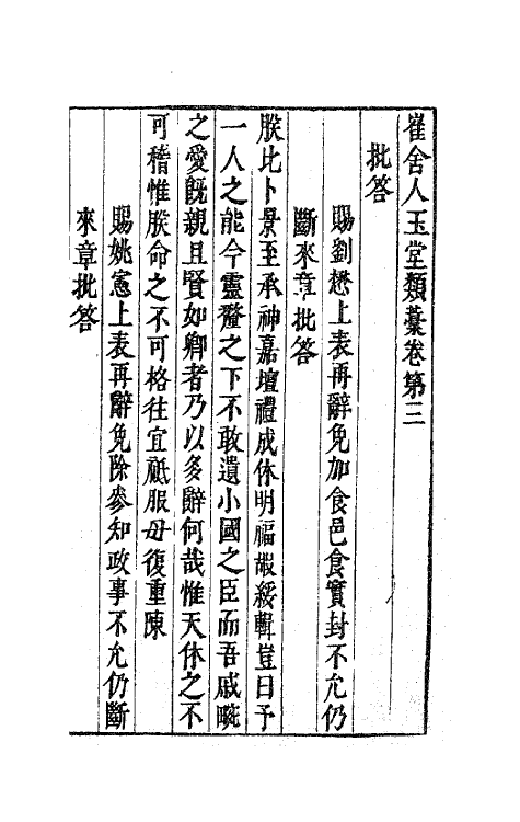 62155-崔舍人玉堂类藁二 (宋)崔敦诗撰.pdf_第2页