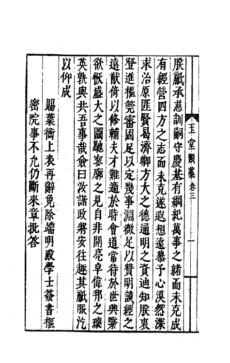 62155-崔舍人玉堂类藁二 (宋)崔敦诗撰.pdf_第3页