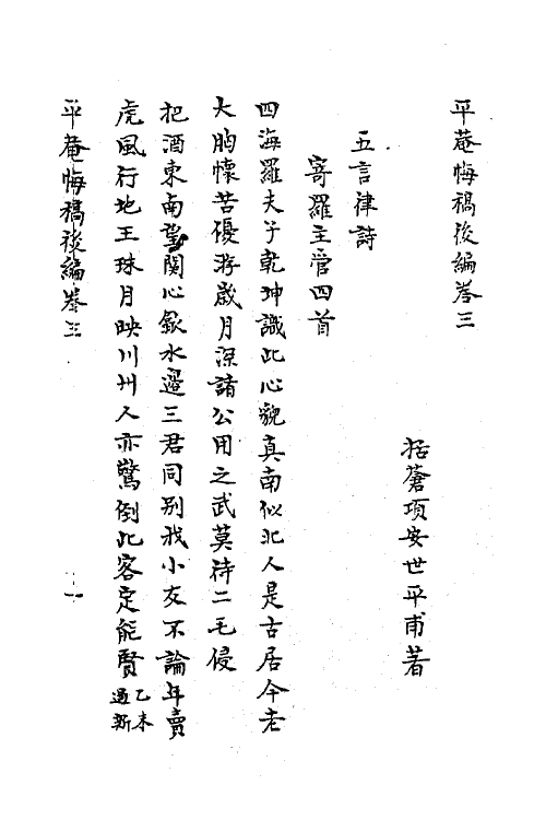62163-平庵悔稿七 (宋)项安世撰.pdf_第2页