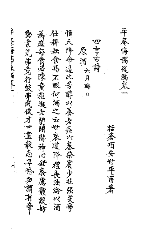 62166-平庵悔稿六 (宋)项安世撰.pdf_第2页