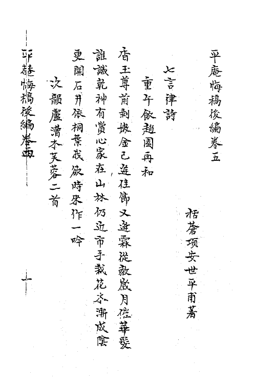 62167-平庵悔稿八 (宋)项安世撰.pdf_第2页