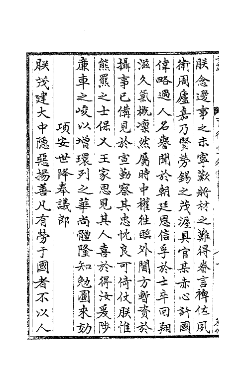 62169-育德堂外制二 (宋)蔡幼学撰.pdf_第3页