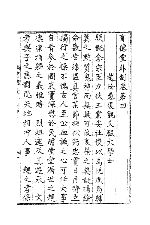 62170-育德堂外制三 (宋)蔡幼学撰.pdf_第2页