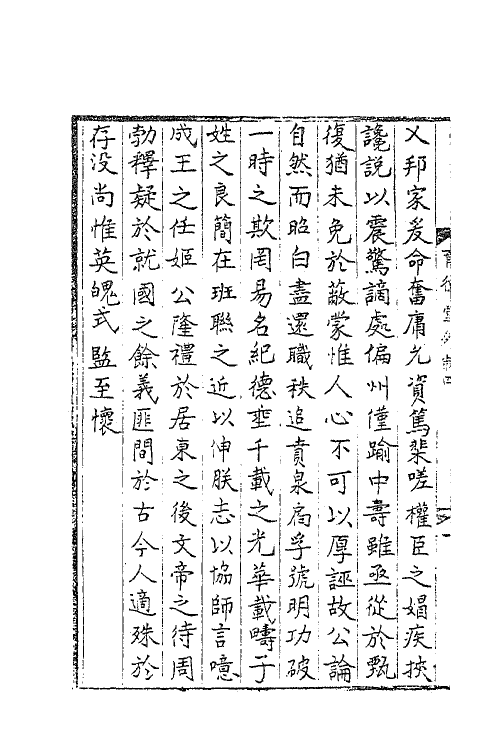 62170-育德堂外制三 (宋)蔡幼学撰.pdf_第3页