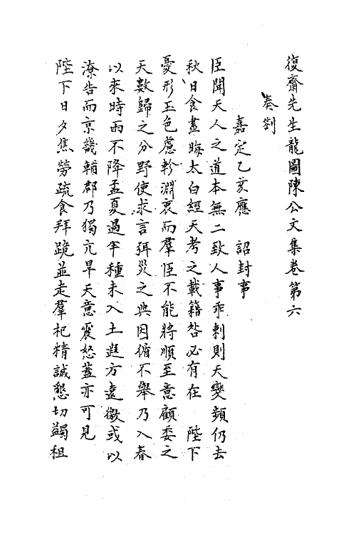 62172-复斋先生龙图陈公文集四 (清)陈宓撰.pdf_第2页