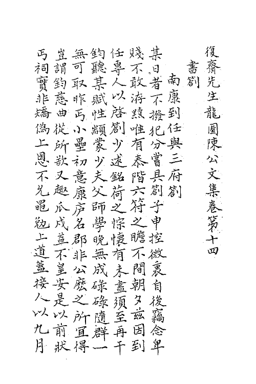 62173-复斋先生龙图陈公文集七 (清)陈宓撰.pdf_第2页