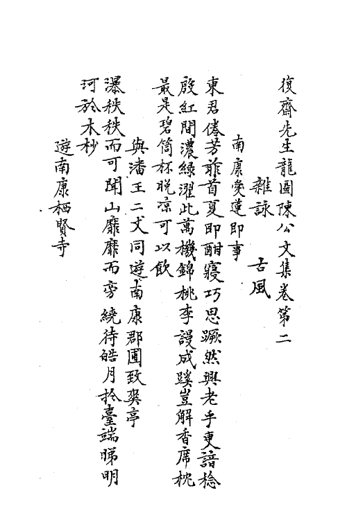 62175-复斋先生龙图陈公文集二 (清)陈宓撰.pdf_第2页