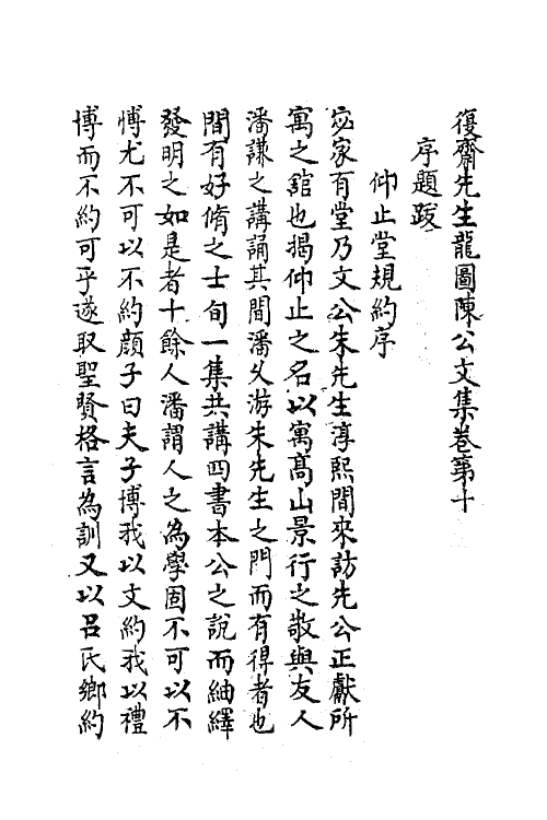 62176-复斋先生龙图陈公文集五 (清)陈宓撰.pdf_第2页
