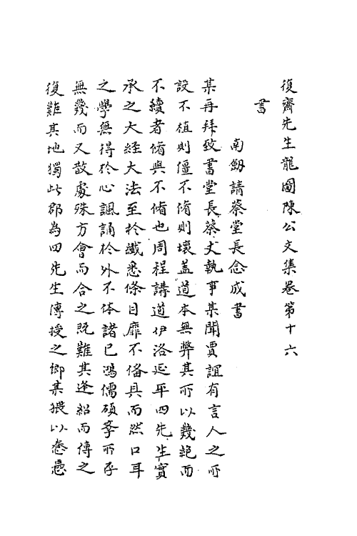 62177-复斋先生龙图陈公文集八 (清)陈宓撰.pdf_第2页