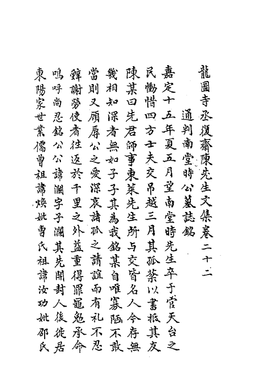 62178-复斋先生龙图陈公文集十一 (清)陈宓撰.pdf_第2页