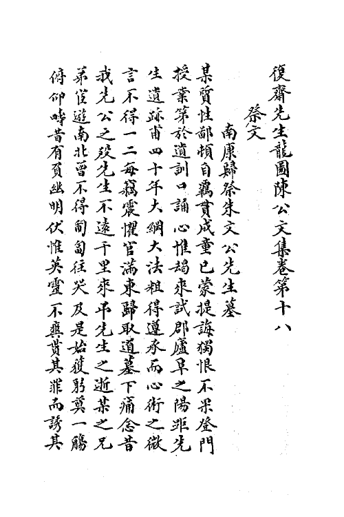 62181-复斋先生龙图陈公文集九 (清)陈宓撰.pdf_第2页