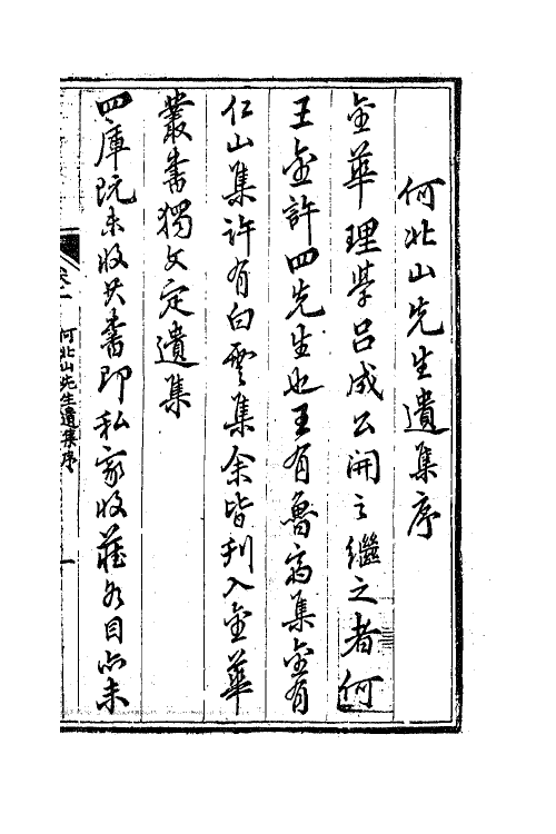 62186_何北山先生遗集.pdf_第2页