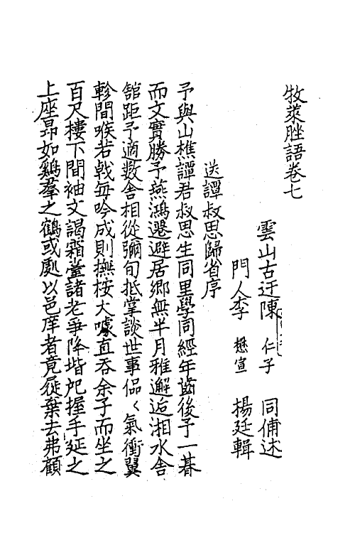 62189-牧莱脞语三 (宋)陈仁子撰.pdf_第2页