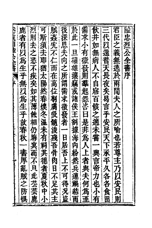 62205-宋左丞相陆公全书一 (宋)陆秀夫撰.pdf_第2页