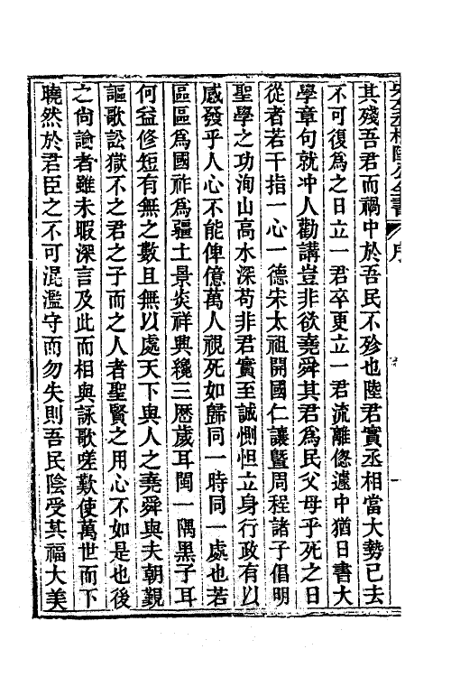 62205-宋左丞相陆公全书一 (宋)陆秀夫撰.pdf_第3页