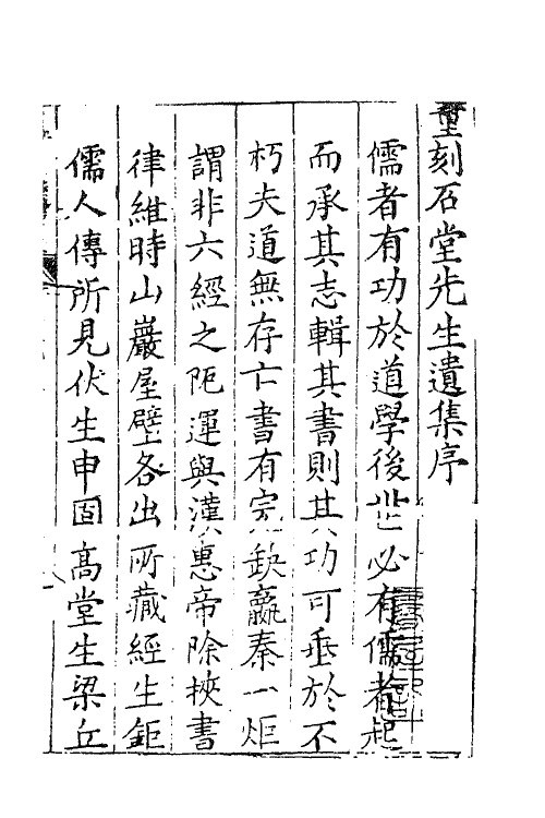 62207-石堂先生遗集一 (宋)陈普撰.pdf_第2页