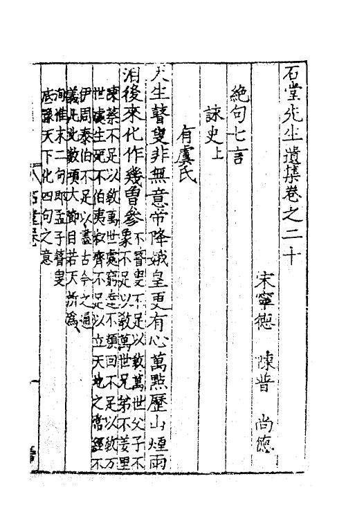 62210-石堂先生遗集十 (宋)陈普撰.pdf_第2页
