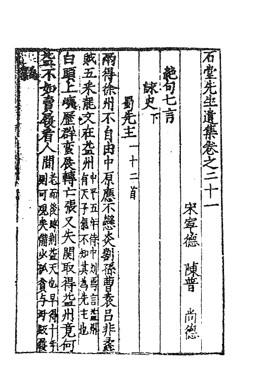 62214-石堂先生遗集十一 (宋)陈普撰.pdf_第2页