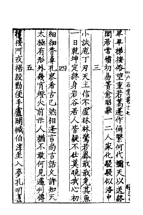 62217-石堂先生遗集九 (宋)陈普撰.pdf_第3页