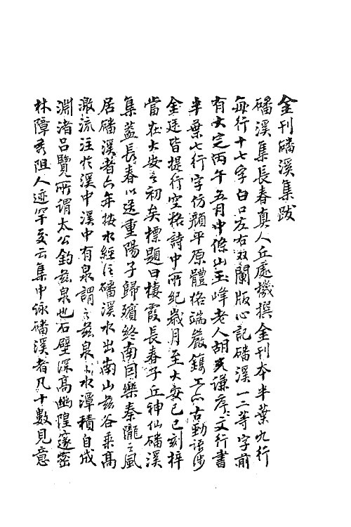 62220-栖霞长春子丘神仙磻溪集一 (金)丘处机撰.pdf_第2页