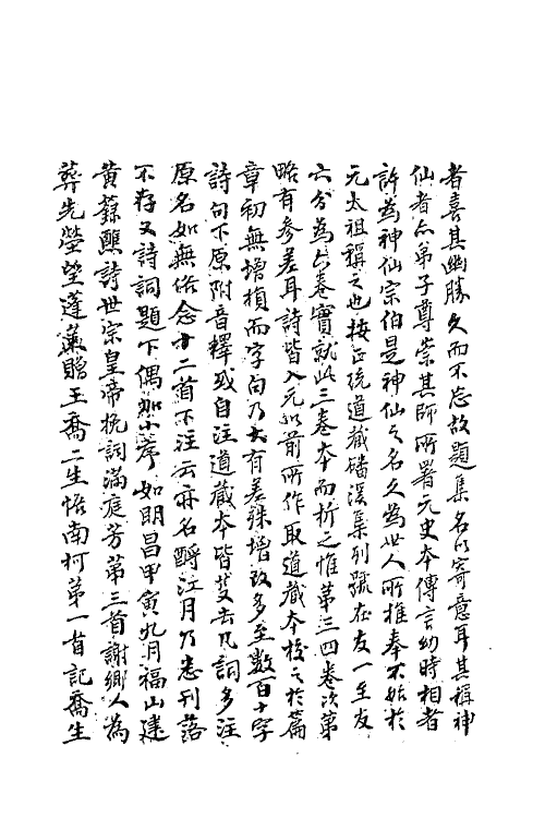62220-栖霞长春子丘神仙磻溪集一 (金)丘处机撰.pdf_第3页