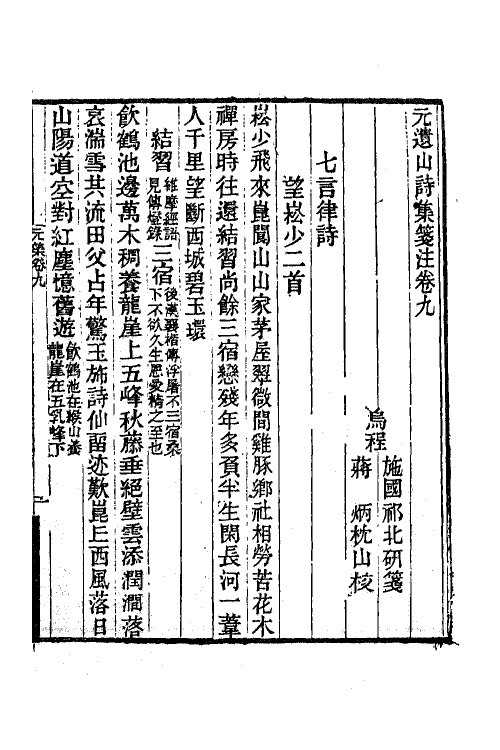 62224-元遗山诗集笺注五 (清)施国祁撰.pdf_第2页